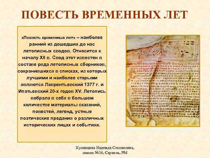 ПОВЕСТЬ ВРЕМЕННЫХ ЛЕТ «Повесть временных лет» – наиболее ранний из дошедших до нас летописных