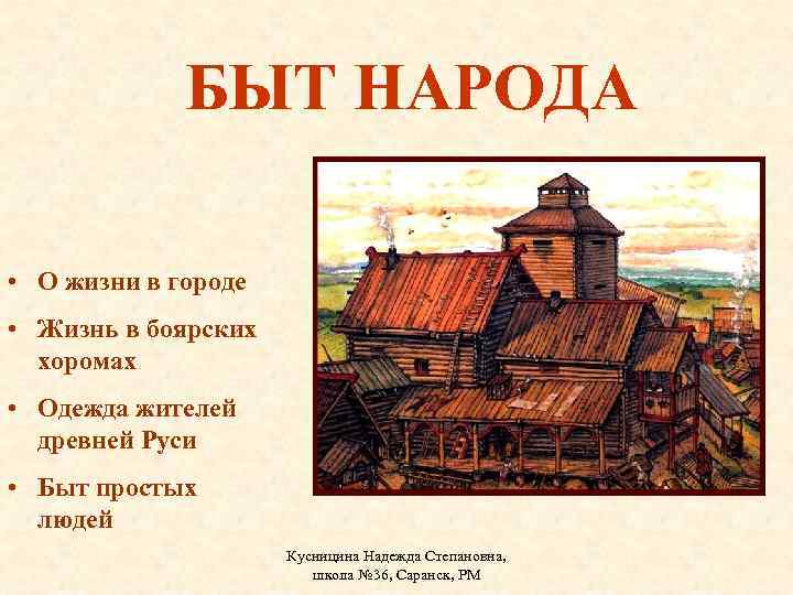 БЫТ НАРОДА • О жизни в городе • Жизнь в боярских хоромах • Одежда