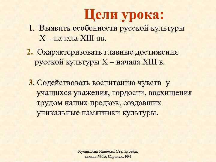 Цели урока: 1. Выявить особенности русской культуры X – начала XIII вв. 2. Охарактеризовать