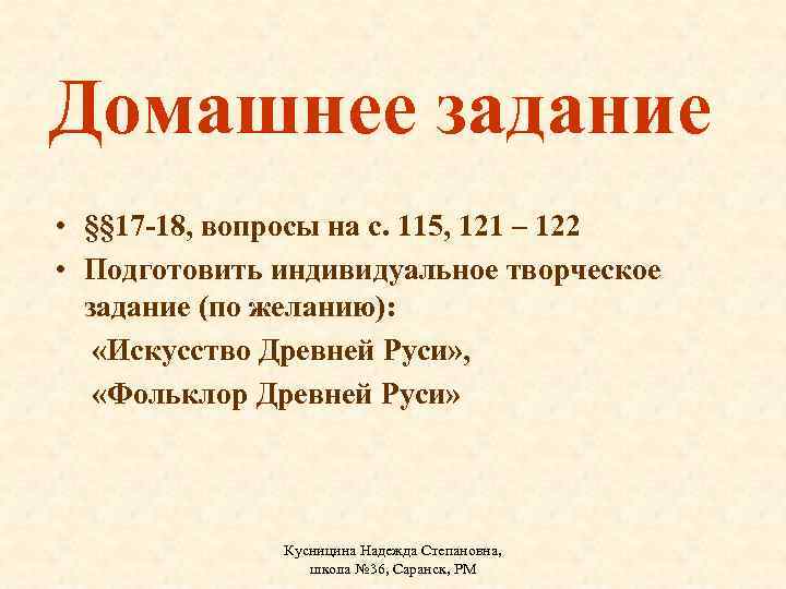 Домашнее задание • §§ 17 -18, вопросы на с. 115, 121 – 122 •