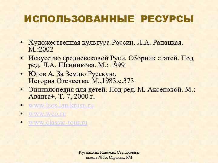 ИСПОЛЬЗОВАННЫЕ РЕСУРСЫ • Художественная культура России. Л. А. Рапацкая. М. : 2002 • Искусство