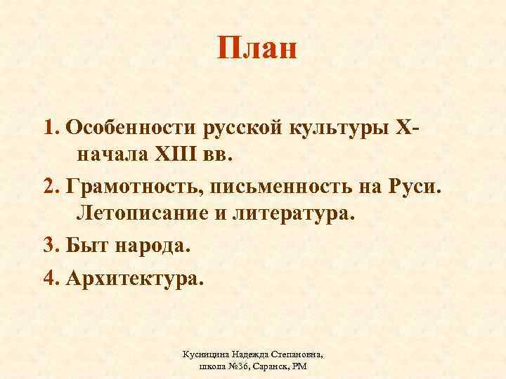 План 1. Особенности русской культуры Xначала XIII вв. 2. Грамотность, письменность на Руси. Летописание