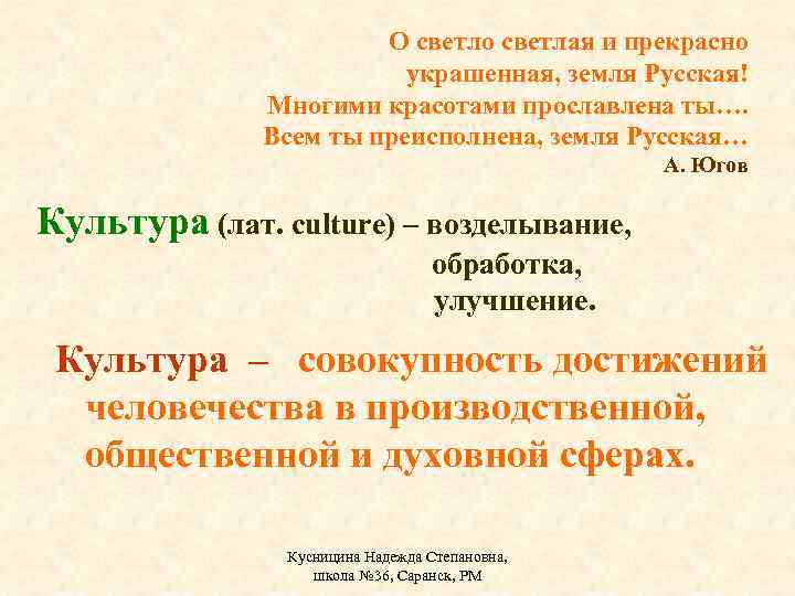 О светло светлая и прекрасно украшенная, земля Русская! Многими красотами прославлена ты…. Всем ты