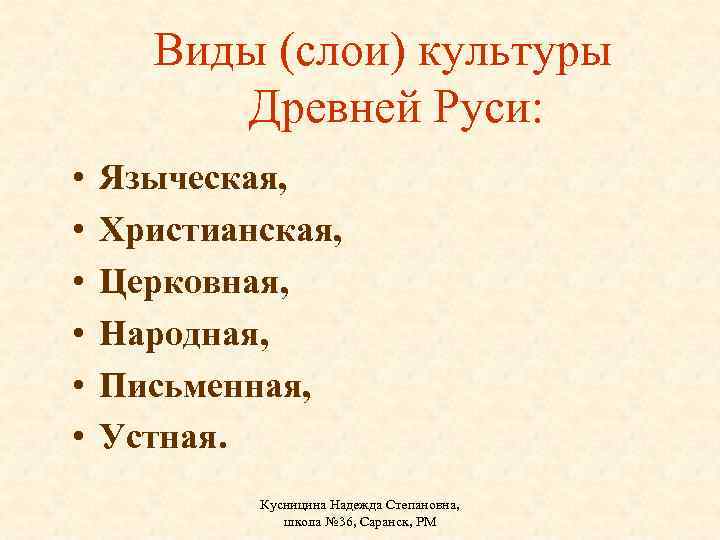 Виды (слои) культуры Древней Руси: • • • Языческая, Христианская, Церковная, Народная, Письменная, Устная.