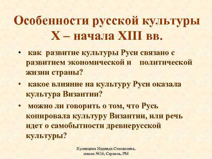 Особенности русской культуры X – начала XIII вв. • как развитие культуры Руси связано