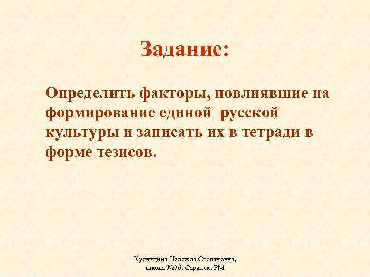 Задание: Определить факторы, повлиявшие на формирование единой русской культуры и записать их в тетради