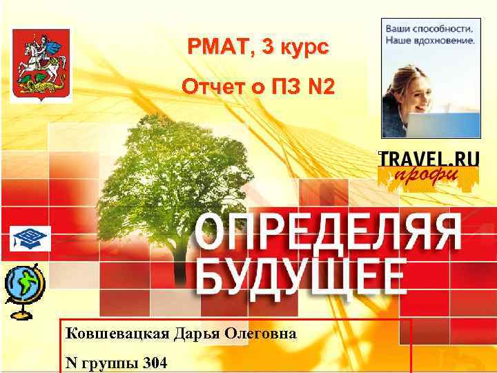 РМАТ, 3 курс Отчет о ПЗ N 2 Ковшевацкая Дарья Олеговна N группы 304