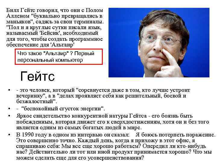 Билл Гейтс говорил, что они с Полом Алленом 