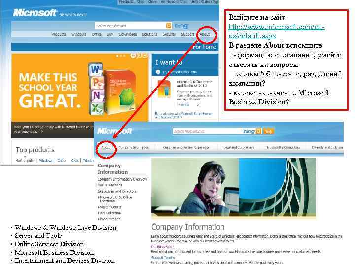 Выйдите на сайт http: //www. microsoft. com/enus/default. aspx В разделе About вспомните информацию о
