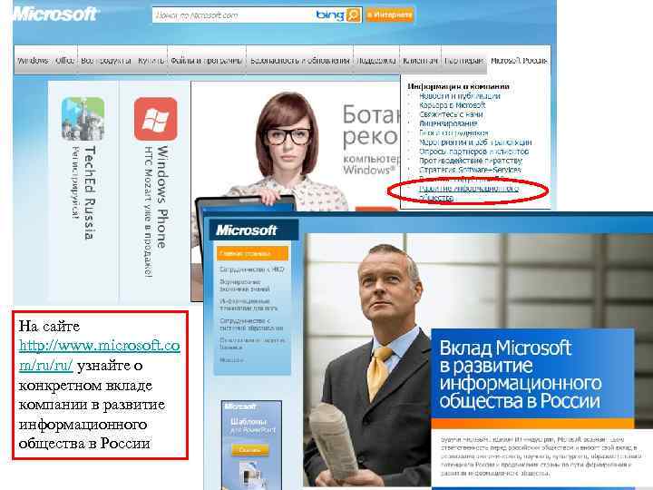 На сайте http: //www. microsoft. co m/ru/ru/ узнайте о конкретном вкладе компании в развитие