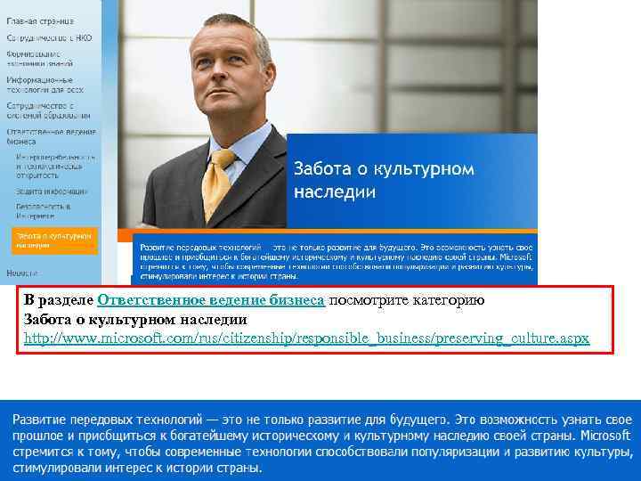 В разделе Ответственное ведение бизнеса посмотрите категорию Забота о культурном наследии http: //www. microsoft.