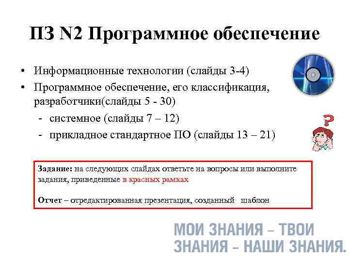 ПЗ N 2 Программное обеспечение • Информационные технологии (слайды 3 -4) • Программное обеспечение,