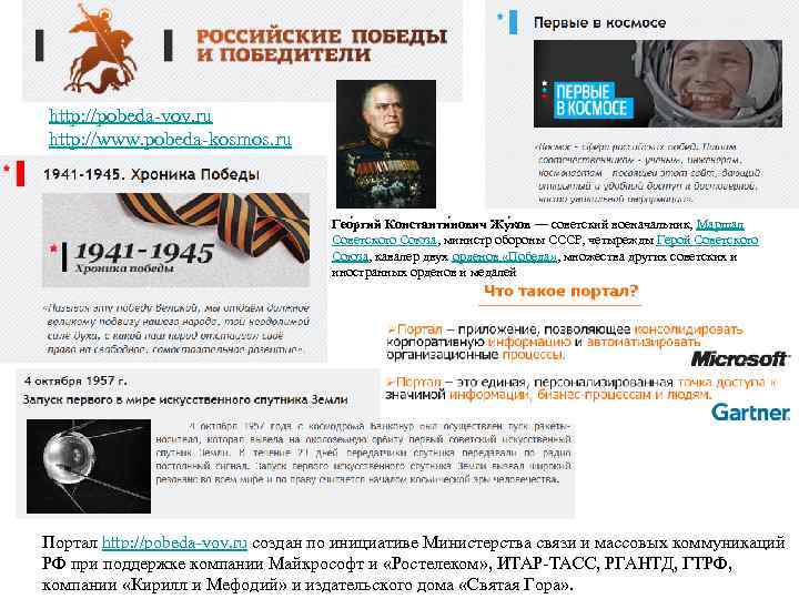 http: //pobeda-vov. ru http: //www. pobeda-kosmos. ru Гео ргий Константи нович Жу ков —