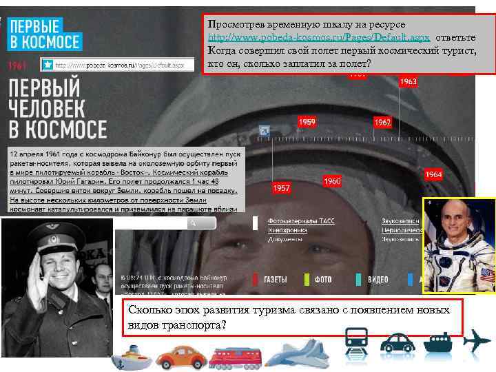 Просмотрев временную шкалу на ресурсе http: //www. pobeda-kosmos. ru/Pages/Default. aspx ответьте Когда совершил свой