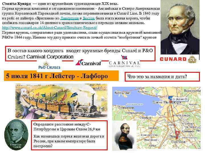 Сэмюэл Кунард — один из крупнейших судовладельцев XIX века. Первая круизная компания в сегодняшнем