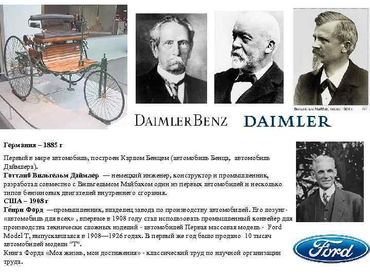 Германия – 1885 г Первый в мире автомобиль, построен Карлом Бенцем (автомобиль Бенца, автомобиль