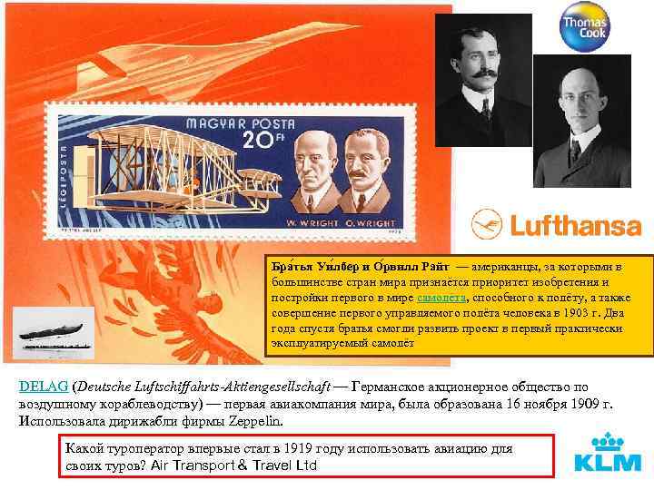 Бра тья Уи лбер и О рвилл Райт — американцы, за которыми в большинстве