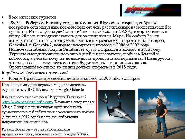  • • 8 космических туристов. 1999 г – Робертом Бигелоу создана компания Bigelow