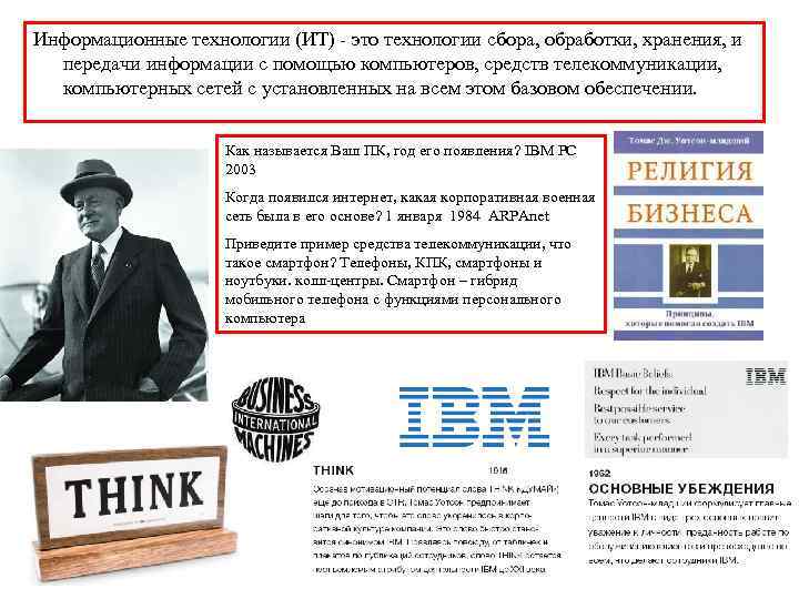 Информационные технологии (ИТ) - это технологии сбора, обработки, хранения, и передачи информации с помощью