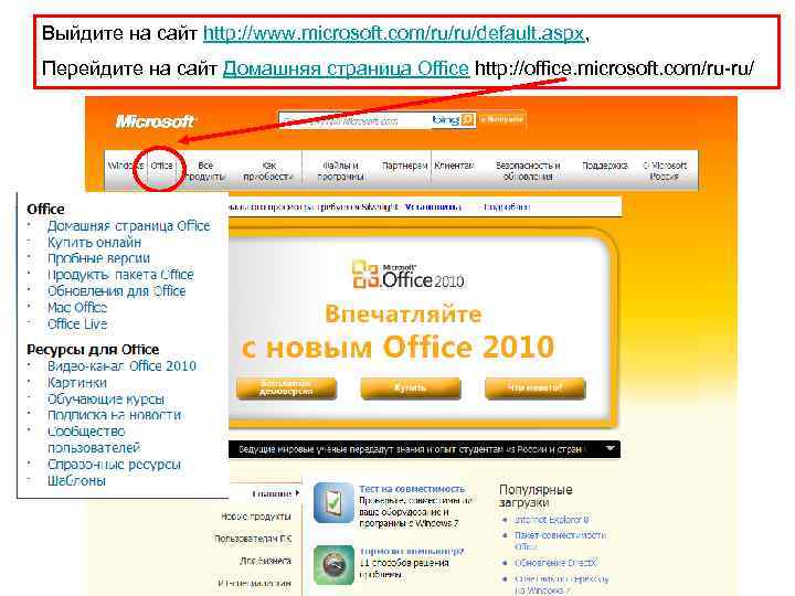 Выйдите на сайт http: //www. microsoft. com/ru/ru/default. aspx, Перейдите на сайт Домашняя страница Office