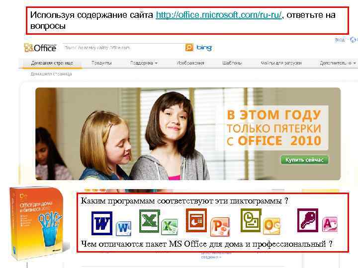 Используя содержание сайта http: //office. microsoft. com/ru-ru/, ответьте на вопросы Каким программам соответствуют эти