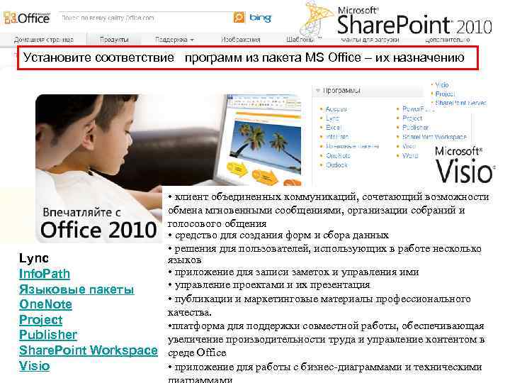 Установите соответствие программ из пакета MS Office – их назначению • клиент объединенных коммуникаций,