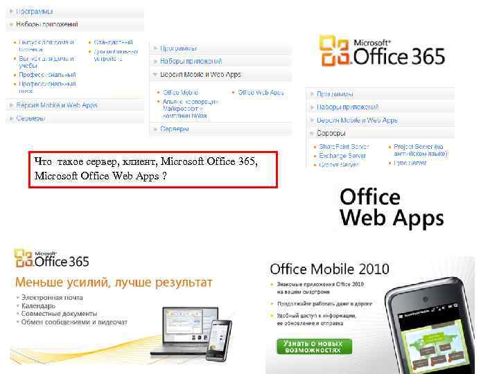 Что такое сервер, клиент, Microsoft Office 365, Microsoft Office Web Apps ? 