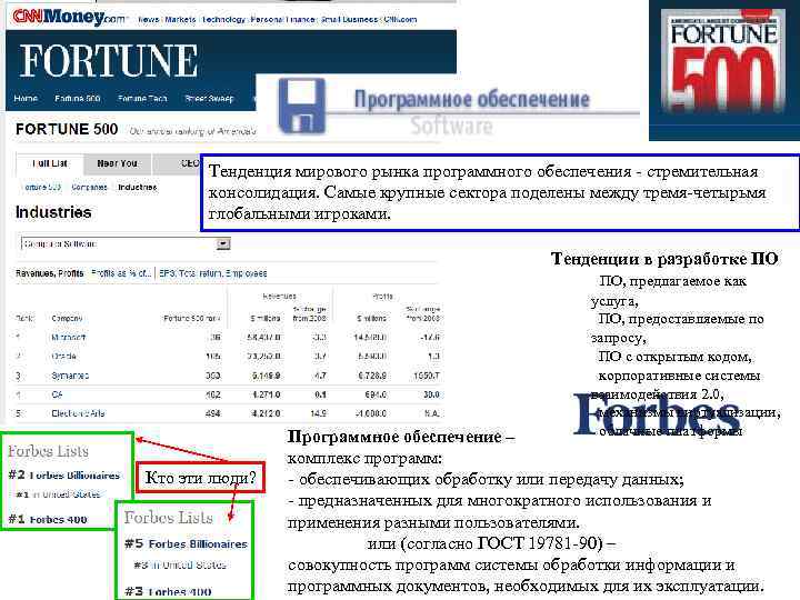 Тенденция мирового рынка программного обеспечения - стремительная консолидация. Самые крупные сектора поделены между тремя-четырьмя