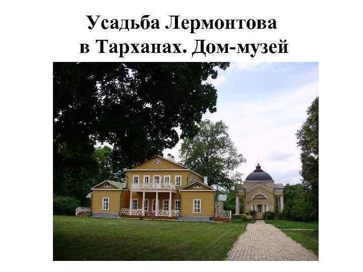 Лермонтов усадьба