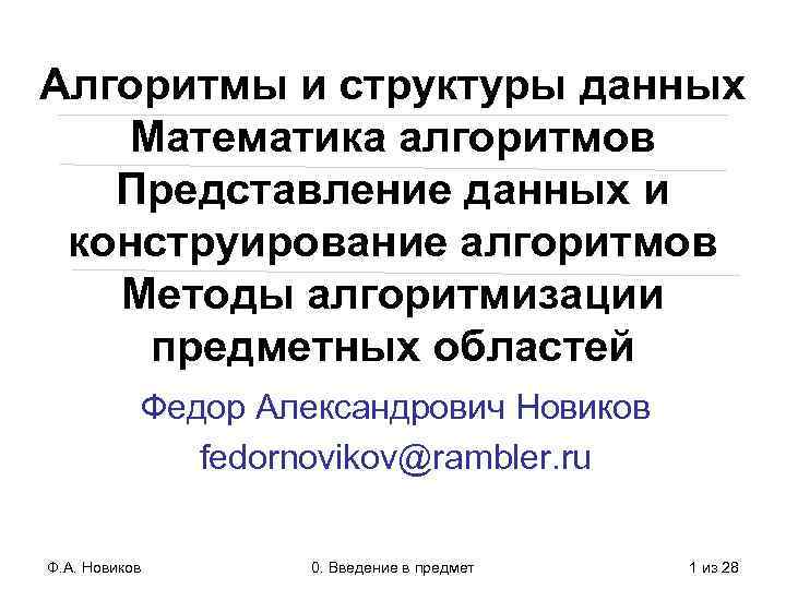 Алгоритмы и структуры данных Математика алгоритмов Представление данных и конструирование алгоритмов Методы алгоритмизации предметных