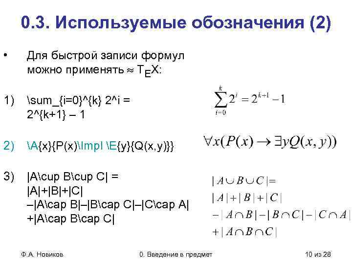 0. 3. Используемые обозначения (2) • Для быстрой записи формул можно применять ТЕХ: 1)