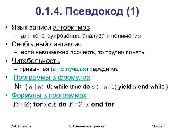 0. 1. 4. Псевдокод (1) • Язык записи алгоритмов – для конструирования, анализа и