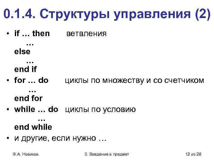 0. 1. 4. Структуры управления (2) • if … then ветвления … else …