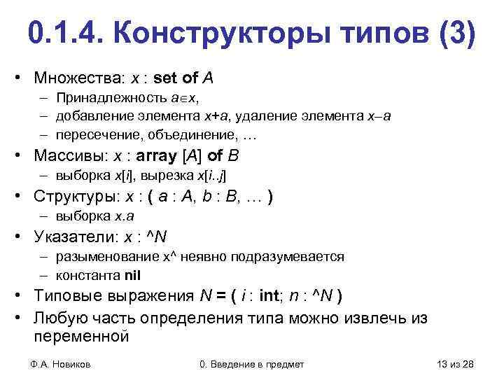 0. 1. 4. Конструкторы типов (3) • Множества: x : set of A –
