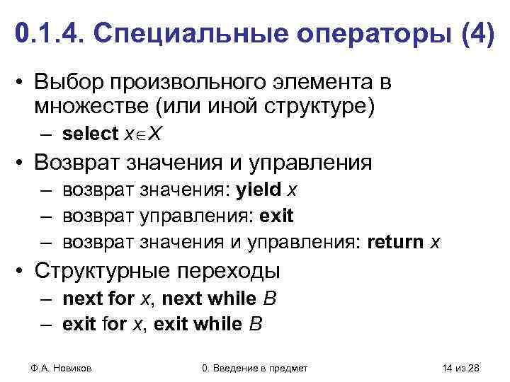 0. 1. 4. Специальные операторы (4) • Выбор произвольного элемента в множестве (или иной