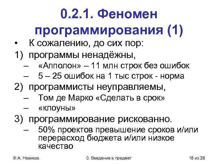 0. 2. 1. Феномен программирования (1) • К сожалению, до сих пор: 1) программы