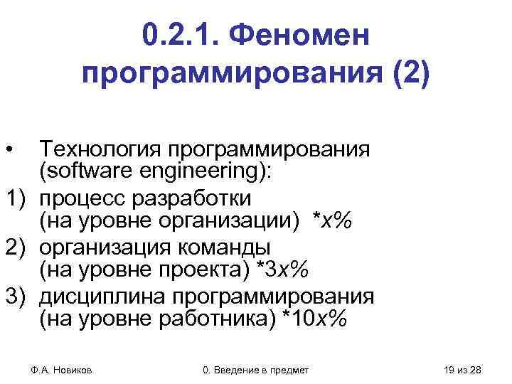 0. 2. 1. Феномен программирования (2) • Технология программирования (software engineering): 1) процесс разработки