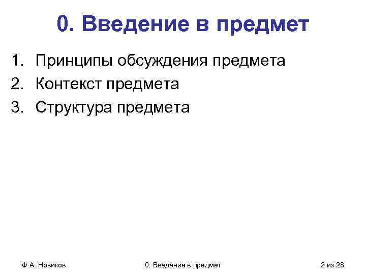 0. Введение в предмет 1. Принципы обсуждения предмета 2. Контекст предмета 3. Структура предмета