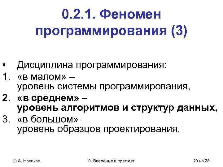 0. 2. 1. Феномен программирования (3) • Дисциплина программирования: 1. «в малом» – уровень