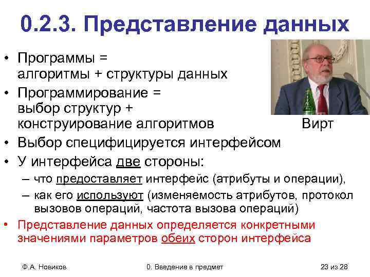 0. 2. 3. Представление данных • Программы = алгоритмы + структуры данных • Программирование
