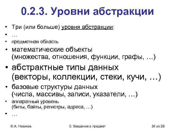 0. 2. 3. Уровни абстракции • Три (или больше) уровня абстракции: • … •