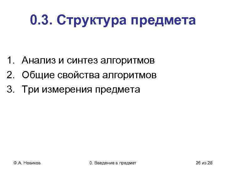 0. 3. Структура предмета 1. Анализ и синтез алгоритмов 2. Общие свойства алгоритмов 3.