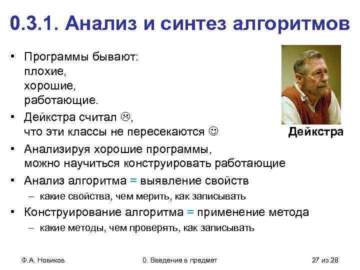 0. 3. 1. Анализ и синтез алгоритмов • Программы бывают: плохие, хорошие, работающие. •