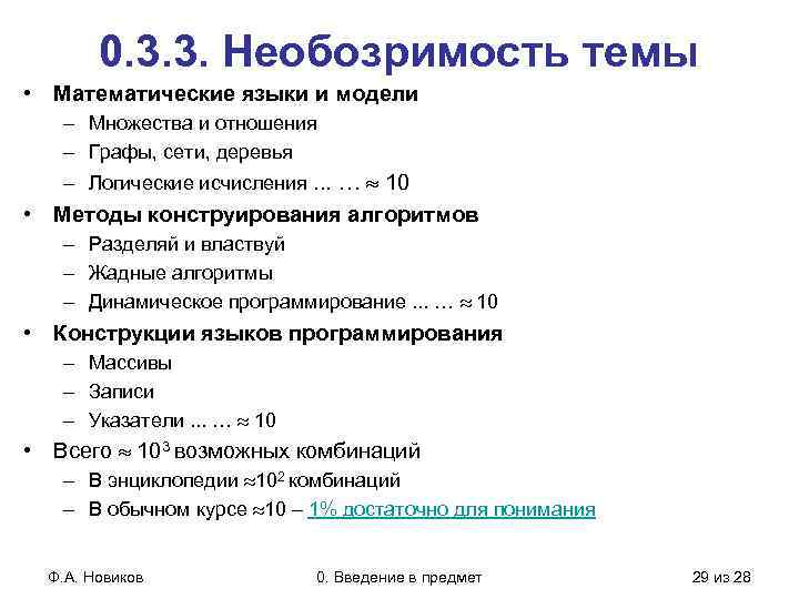 0. 3. 3. Необозримость темы • Математические языки и модели – Множества и отношения