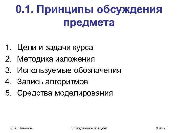 0. 1. Принципы обсуждения предмета 1. 2. 3. 4. 5. Цели и задачи курса