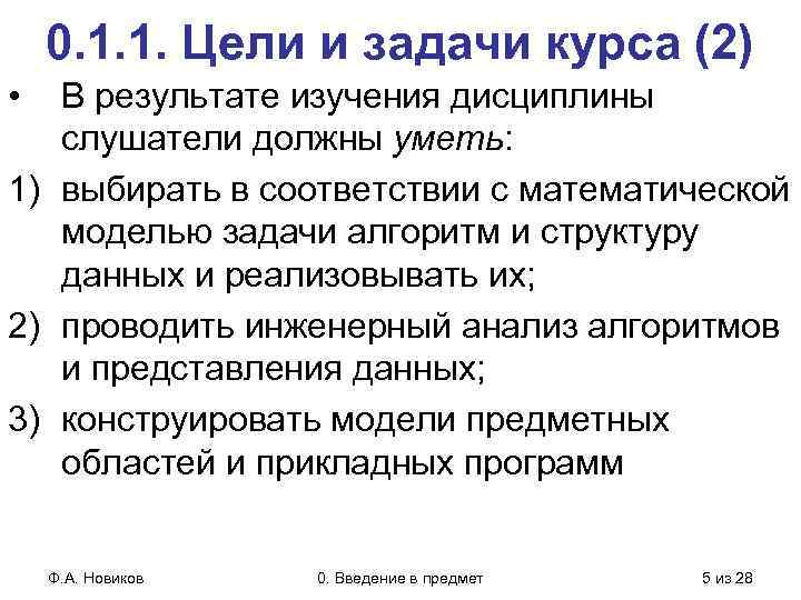 0. 1. 1. Цели и задачи курса (2) • В результате изучения дисциплины слушатели