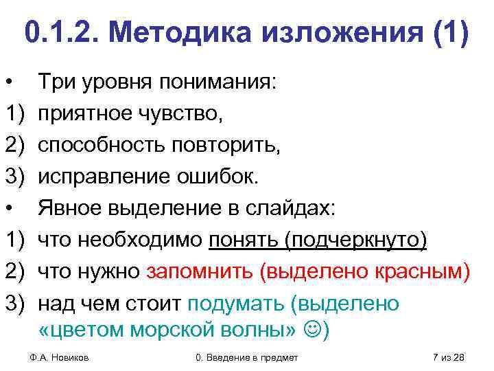 0. 1. 2. Методика изложения (1) • 1) 2) 3) Три уровня понимания: приятное