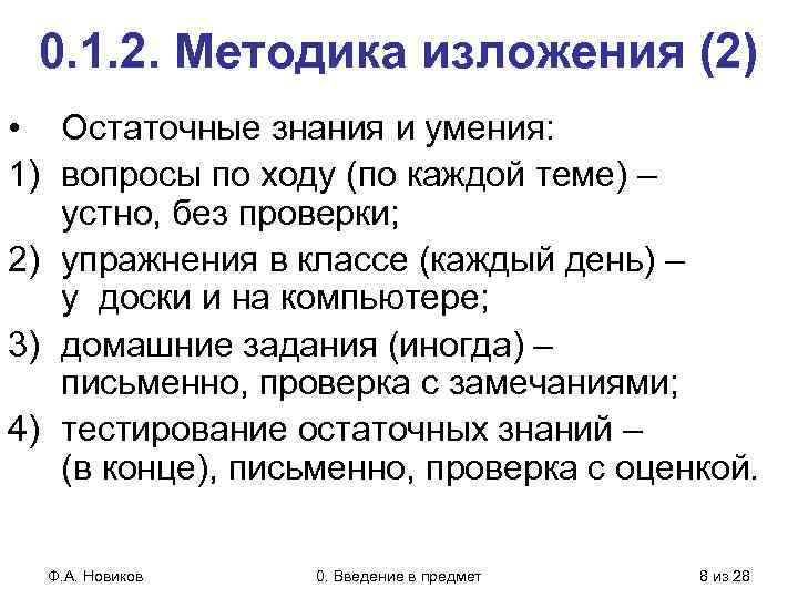 0. 1. 2. Методика изложения (2) • Остаточные знания и умения: 1) вопросы по