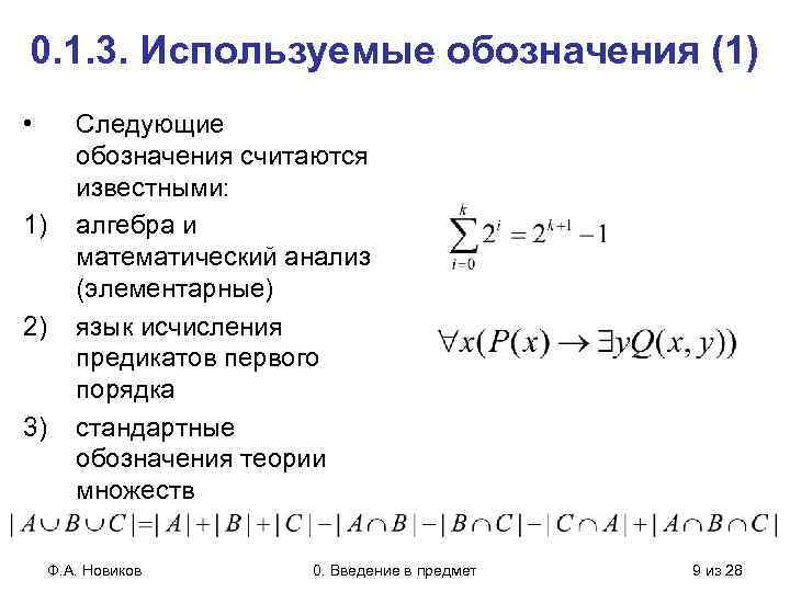 0. 1. 3. Используемые обозначения (1) • 1) 2) 3) Следующие обозначения считаются известными: