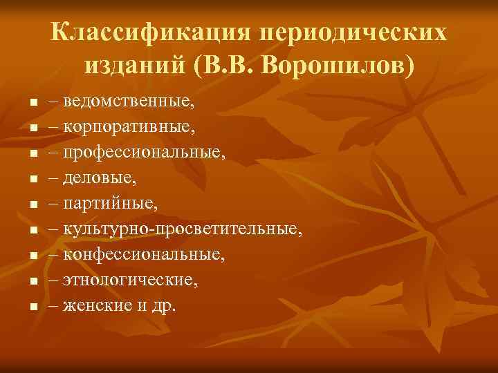 Классификация периодических изданий (В. В. Ворошилов) n n n n n – ведомственные, –